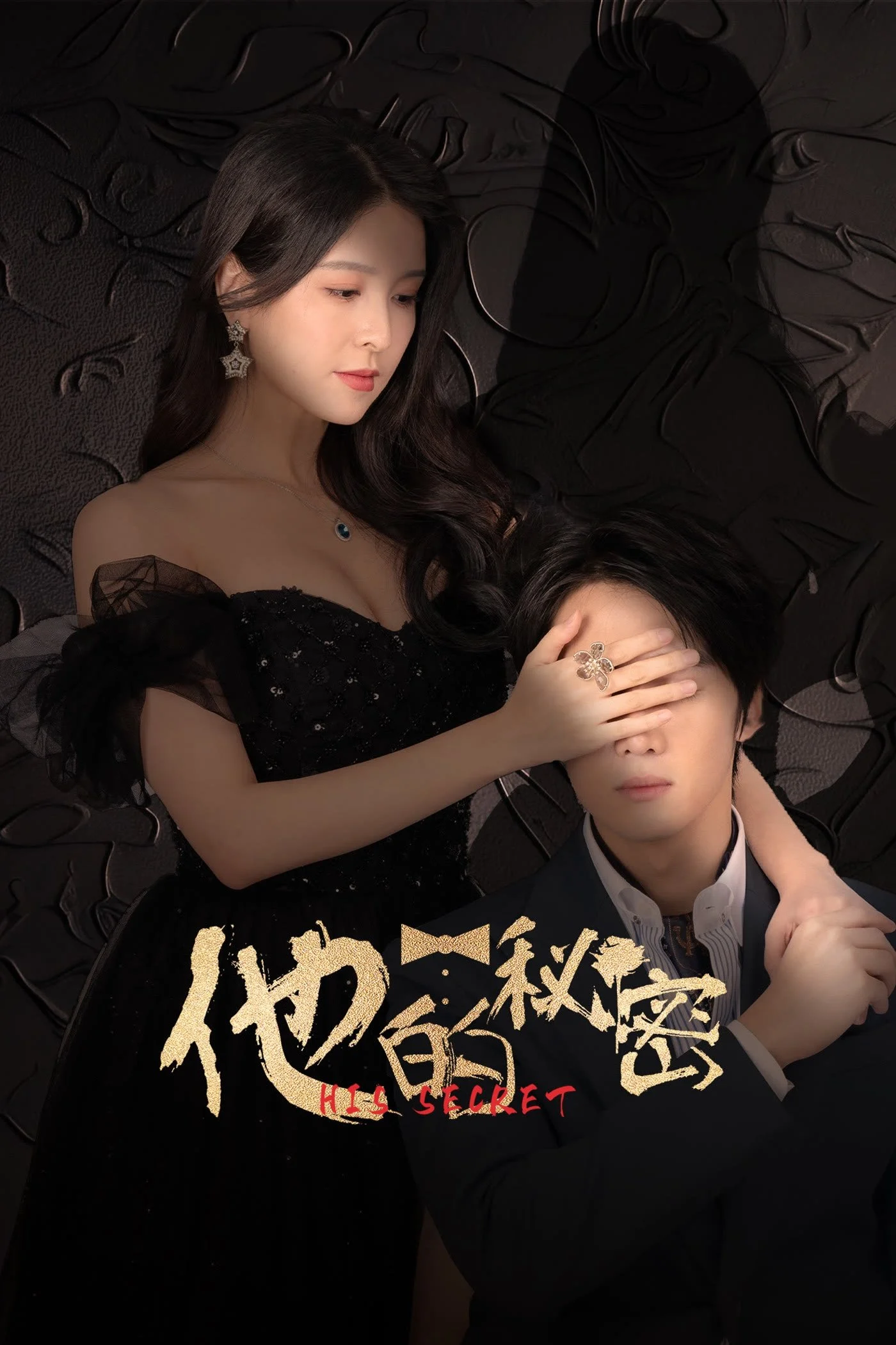 Bí Mật Của Anh Ấy - His Secret (2025)