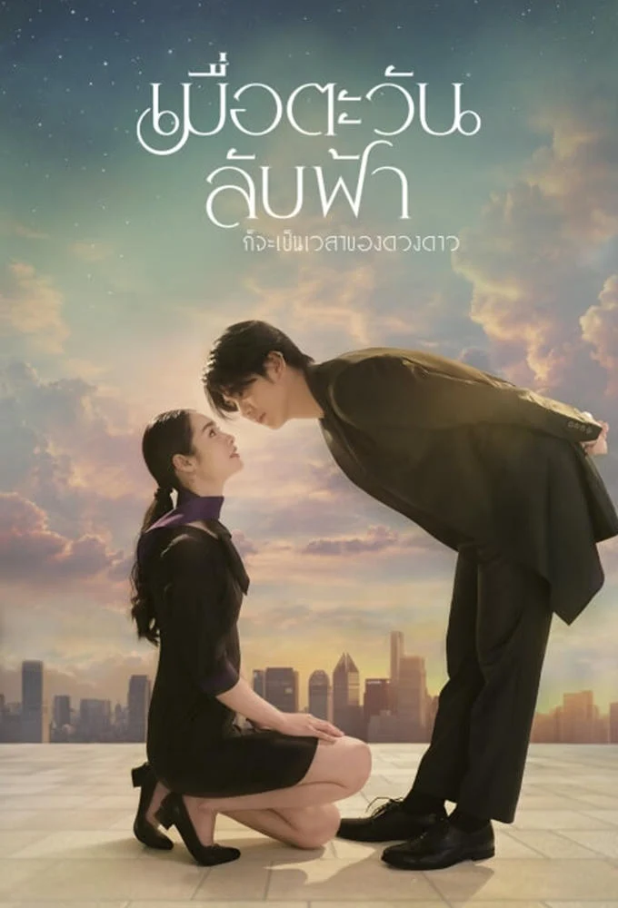 Khi Mặt Trời Lặn Cũng Là Lúc Các Vì Sao Xuất Hiện - Until The Sun Meets The Star (2025)
