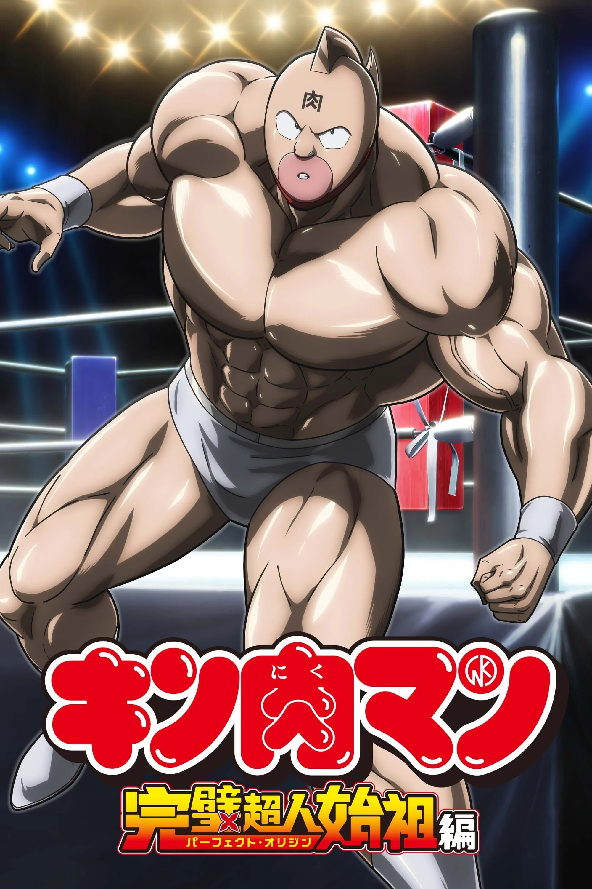 Kinnikuman: Hoàn Mỹ Thủy Tổ (Phần 2) - Kinnikuman Perfect Origin Arc (Season 2) (2025)