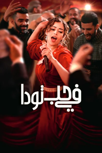 Ai Cũng Yêu Mến Touda - Everybody Loves Touda (2024)